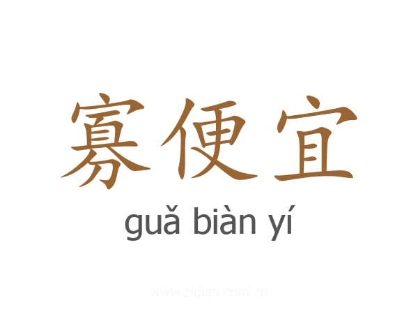 寡便宜