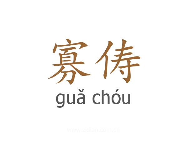 寡俦