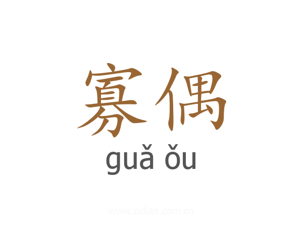 寡偶
