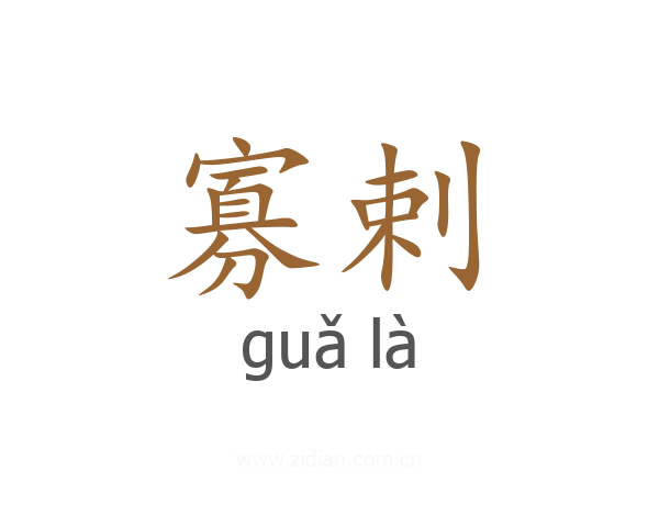 寡剌