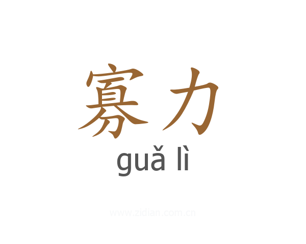 寡力