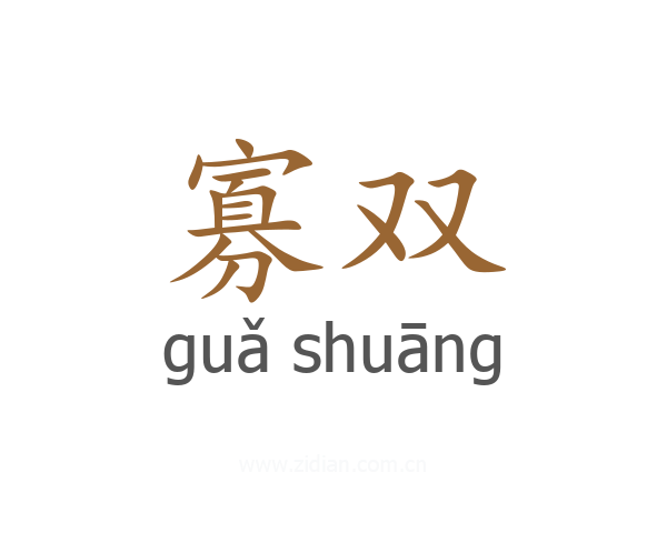 寡双