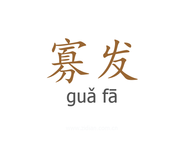 寡发