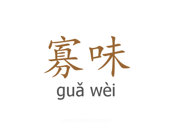 寡味