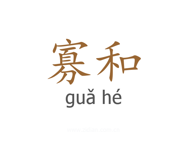 寡和