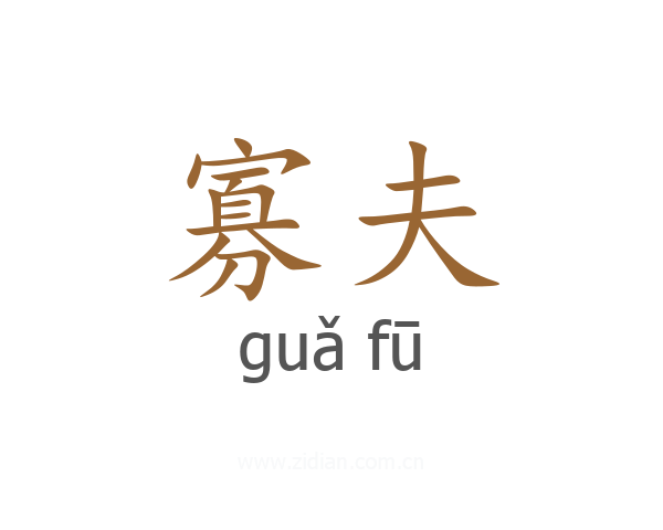 寡夫