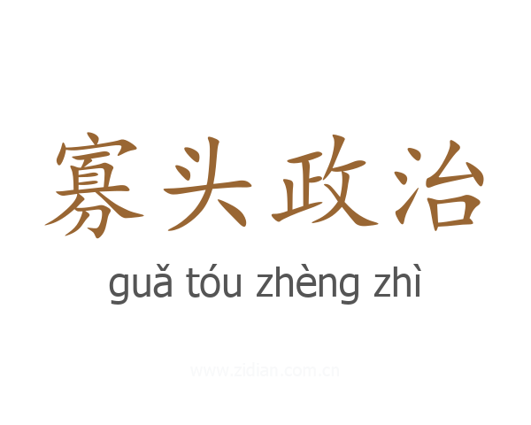 寡头政治