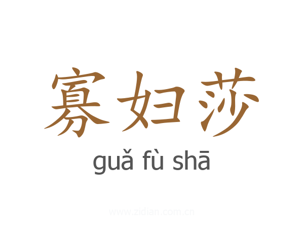 寡妇莎