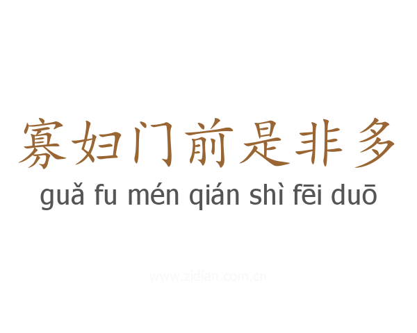 寡妇门前是非多