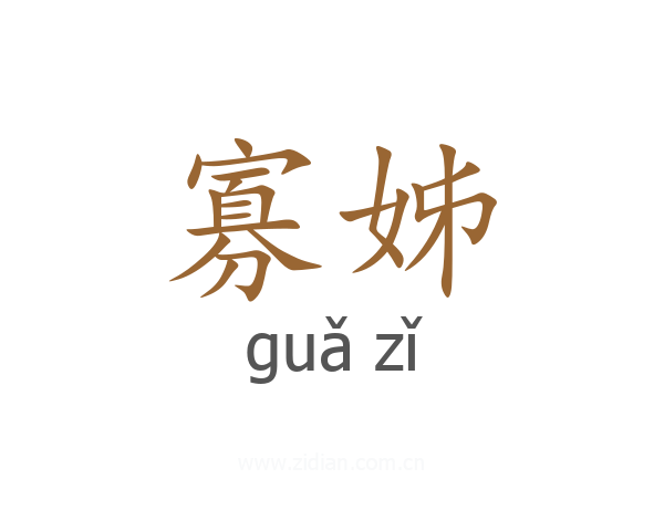 寡姊