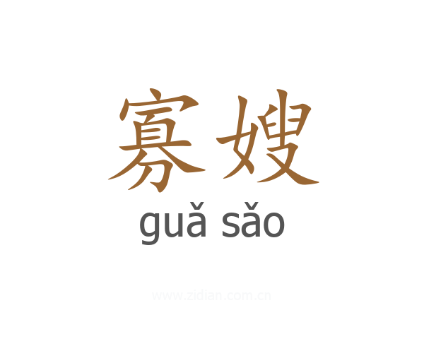 寡嫂
