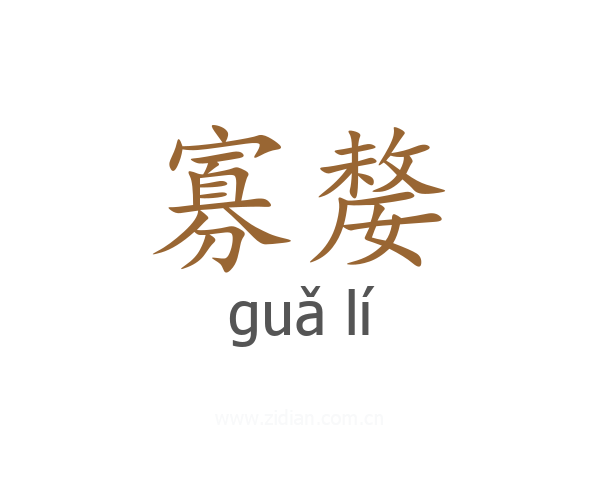 寡嫠