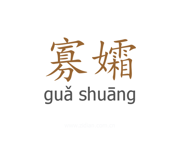 寡孀