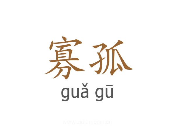 寡孤