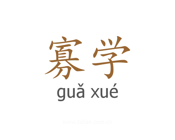 寡学