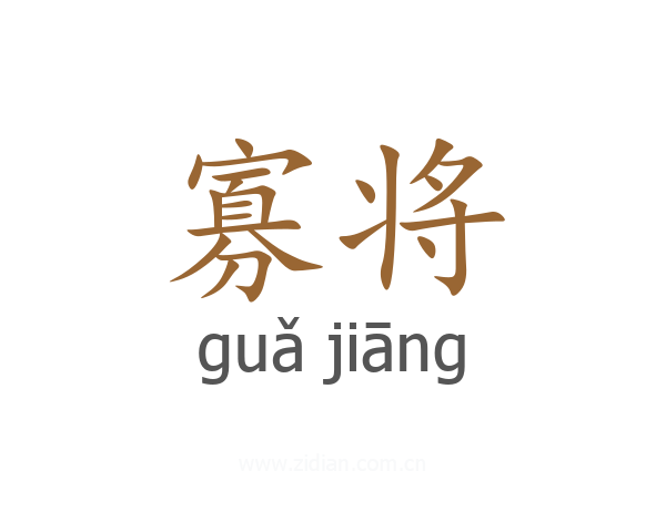 寡将