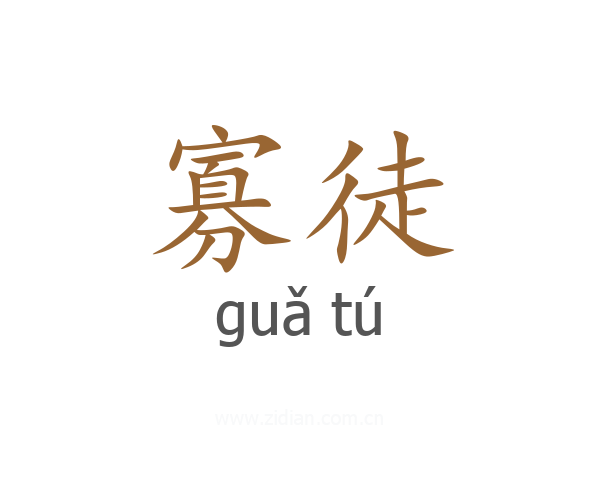 寡徒