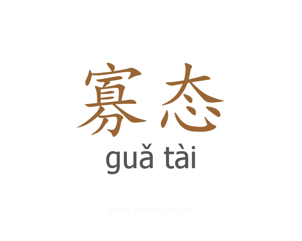 寡态