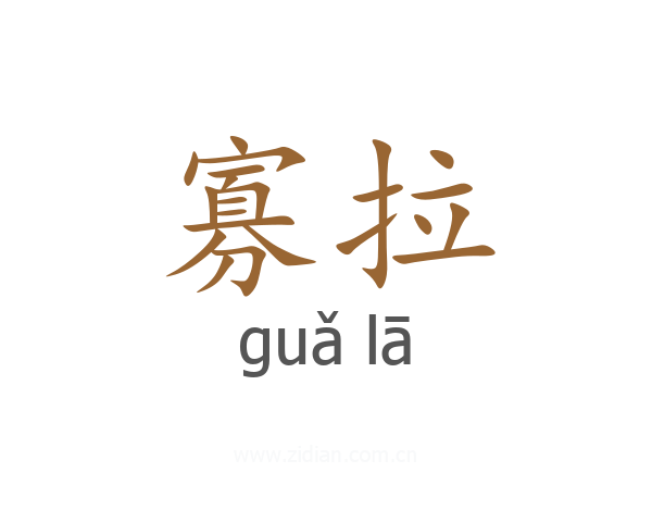 寡拉