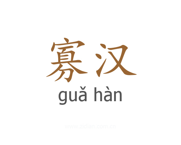 寡汉
