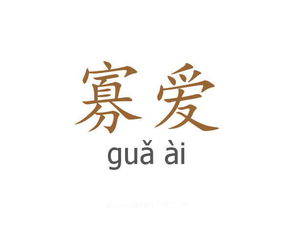 寡爱