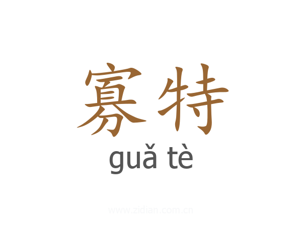 寡特