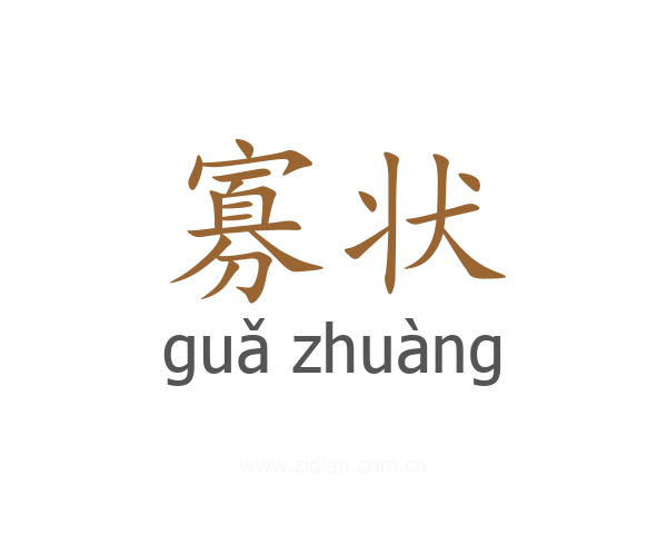 寡状