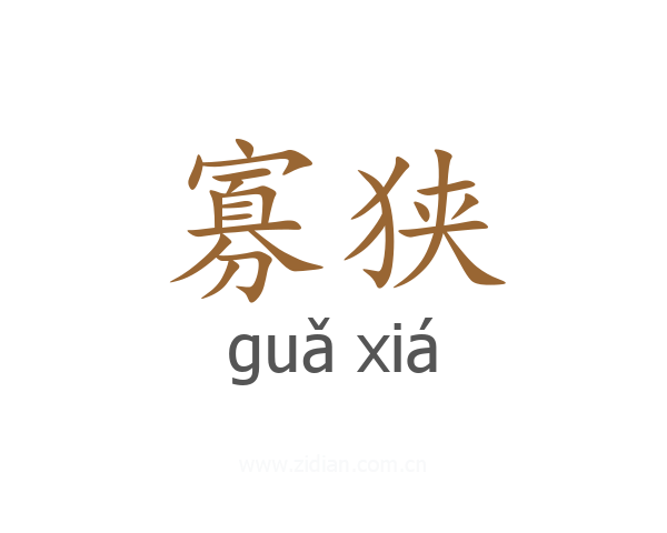 寡狭