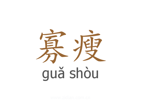 寡瘦