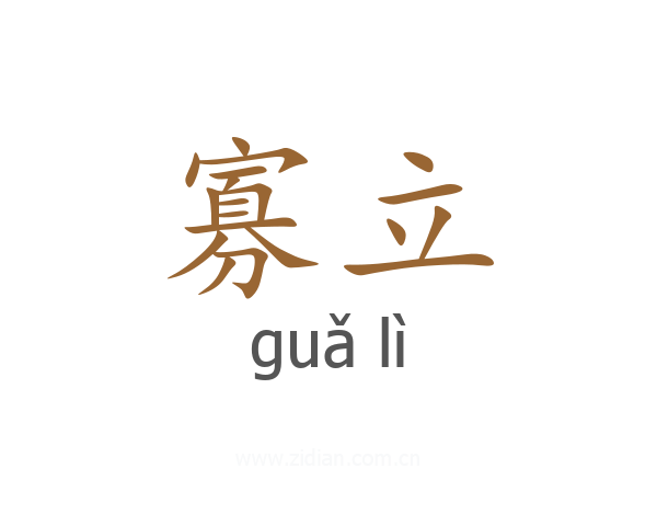 寡立
