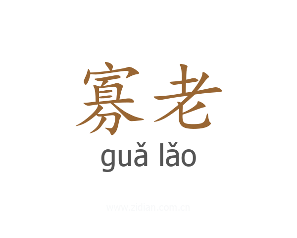 寡老