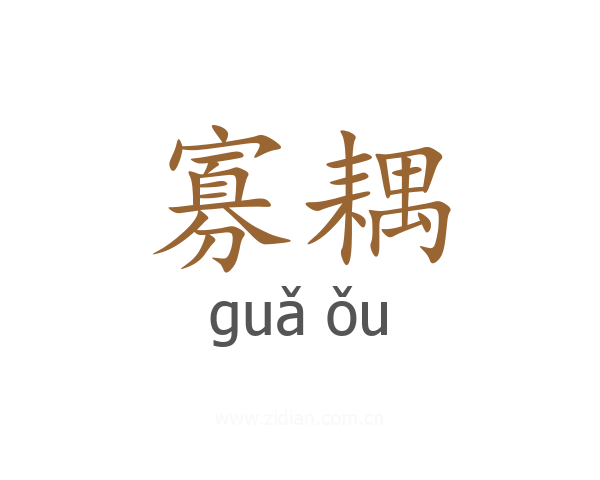 寡耦