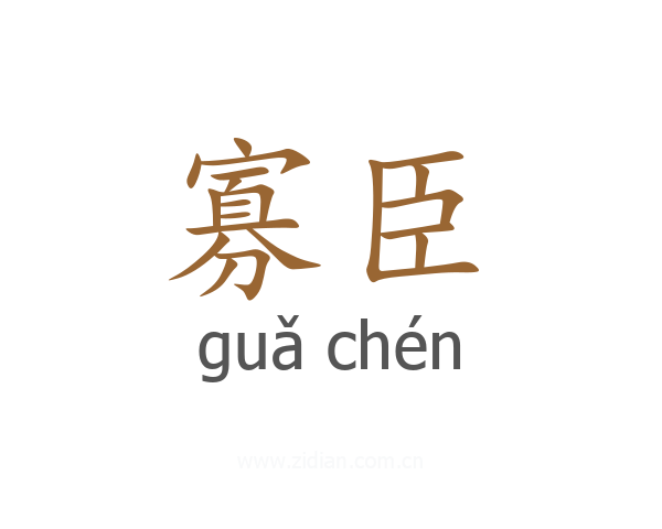 寡臣