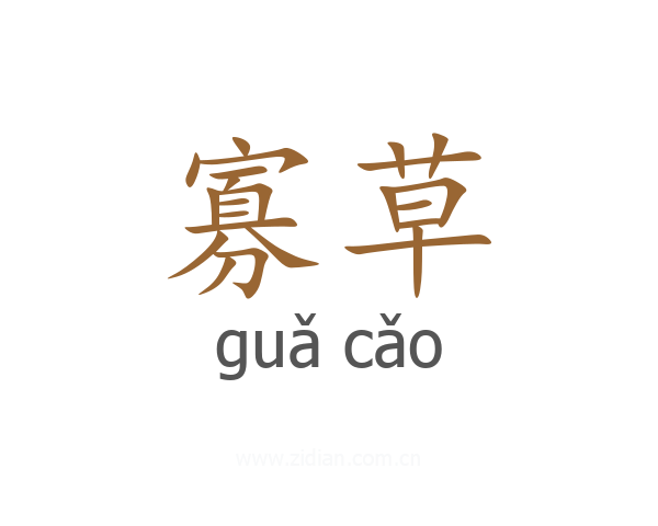 寡草