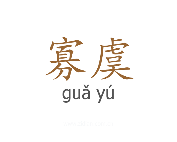 寡虞