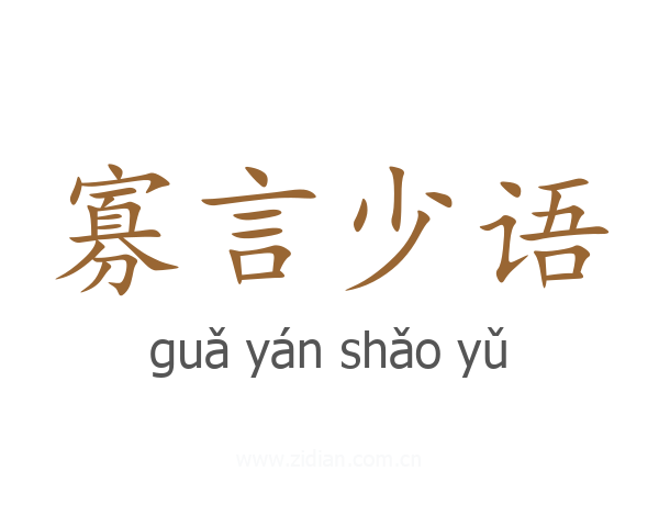 寡言少语