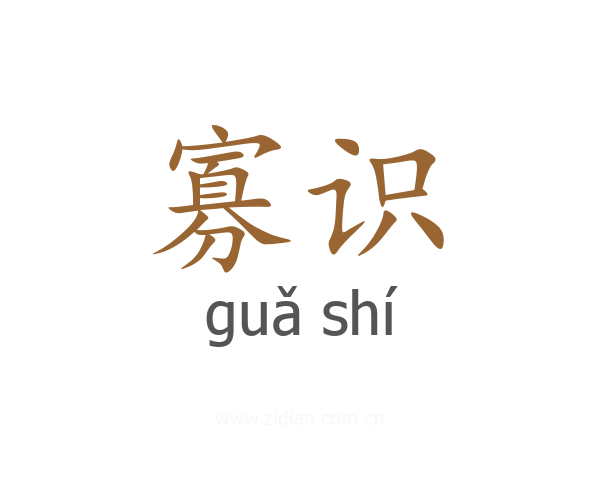 寡识
