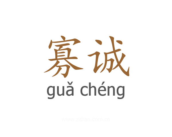 寡诚