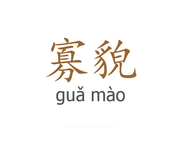 寡貌