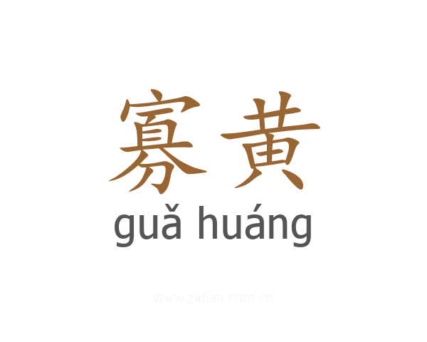 寡黄