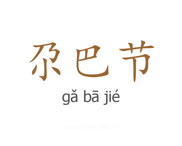 尕巴节