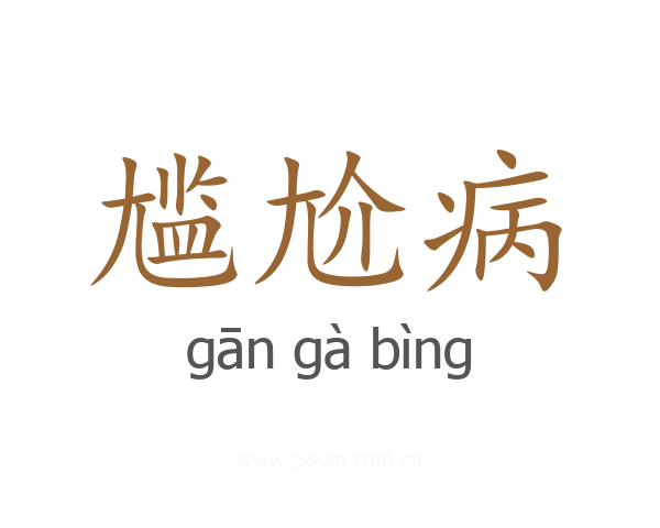 尴尬病