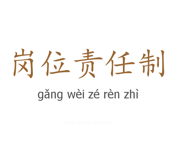 岗位责任制