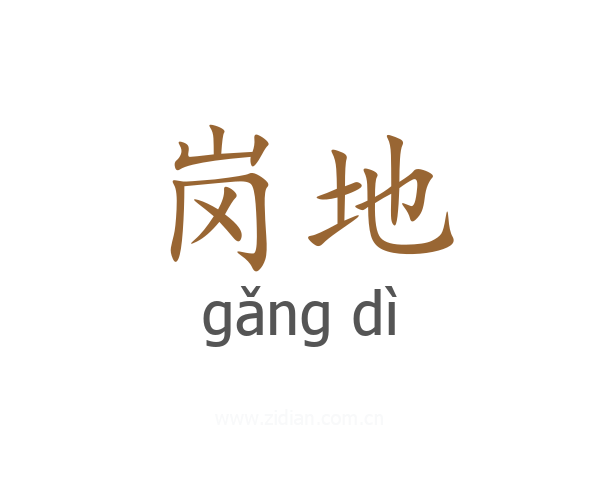 岗地