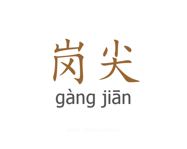 岗尖