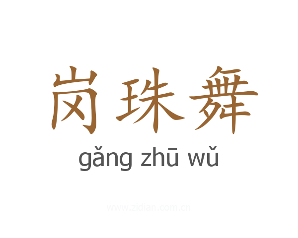 岗珠舞