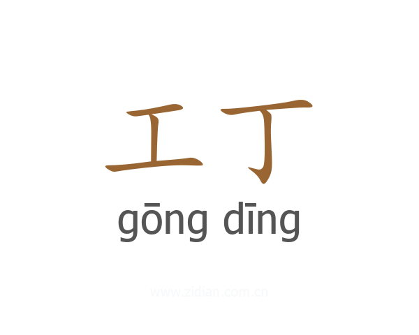 工丁