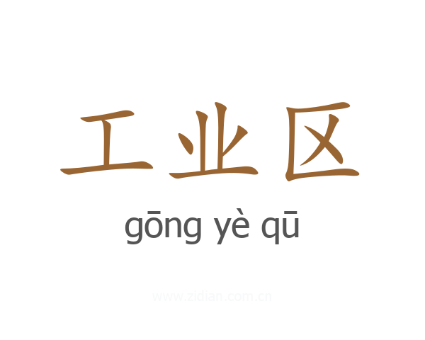 工业区