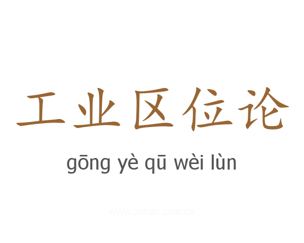 工业区位论