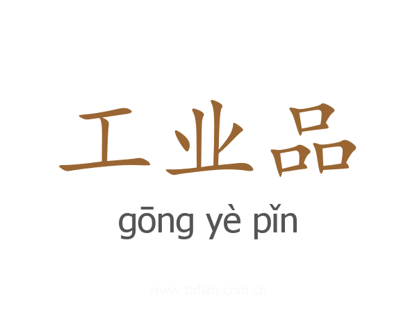 工业品
